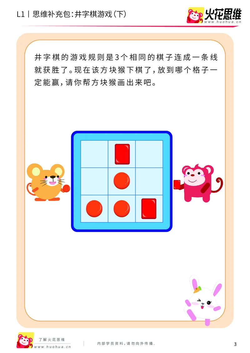 《第10专题_方格游戏_井字棋游戏（下）_基础巩固包_201911071125151_（G1450)火花思维幼小衔接及L1-L5_L1完结_火花L1课后习题包》第3页预览