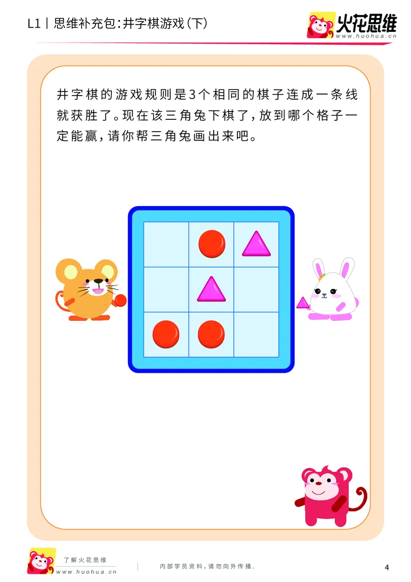 《第10专题_方格游戏_井字棋游戏（下）_基础巩固包_201911071125151_（G1450)火花思维幼小衔接及L1-L5_L1完结_火花L1课后习题包》第4页预览
