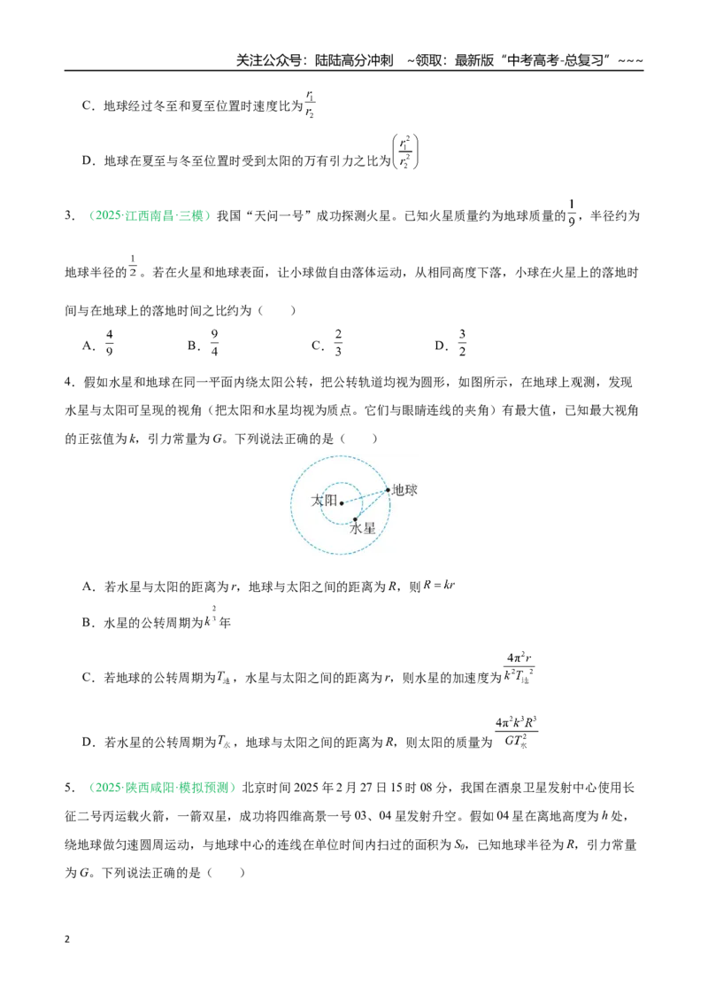 《第五章万有引力与宇宙航行（综合训练）（黑吉辽蒙专用）（学生版）_07-地理-高考总复习_一轮复习_2026年-地理高考一轮复习_2026年高考地理一轮课件+讲义+练习（黑吉辽蒙专用）-G330》第2页预览