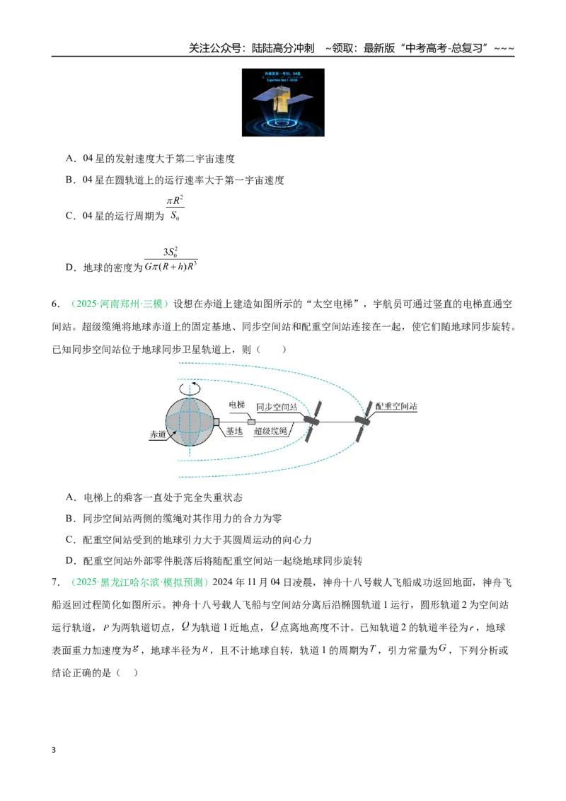 《第五章万有引力与宇宙航行（综合训练）（黑吉辽蒙专用）（学生版）_07-地理-高考总复习_一轮复习_2026年-地理高考一轮复习_2026年高考地理一轮课件+讲义+练习（黑吉辽蒙专用）-G330》第3页预览
