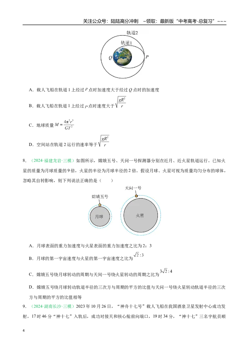 《第五章万有引力与宇宙航行（综合训练）（黑吉辽蒙专用）（学生版）_07-地理-高考总复习_一轮复习_2026年-地理高考一轮复习_2026年高考地理一轮课件+讲义+练习（黑吉辽蒙专用）-G330》第4页预览