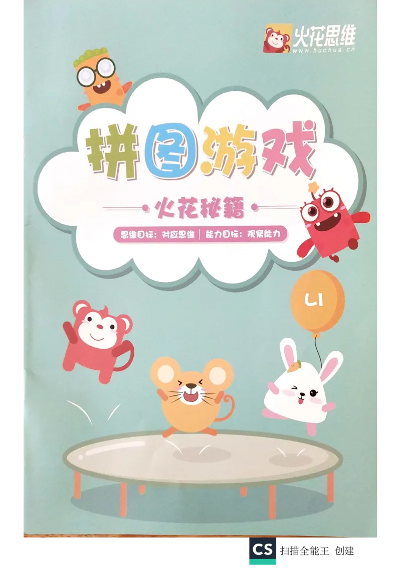 《练习册_(G1450)火花思维幼小衔接及L1-L5_L1完结_02.完结AI40课_05《拼图游戏》_练习册》第1页预览