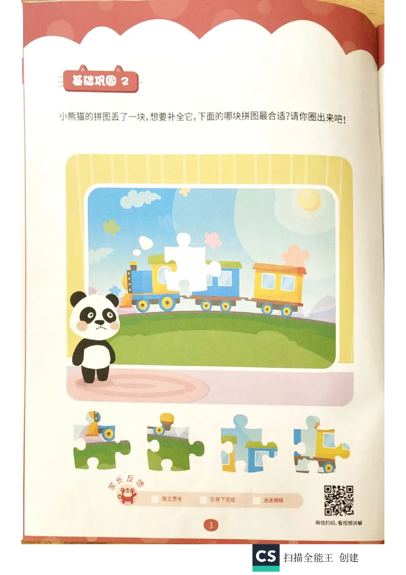 《练习册_(G1450)火花思维幼小衔接及L1-L5_L1完结_02.完结AI40课_05《拼图游戏》_练习册》第3页预览