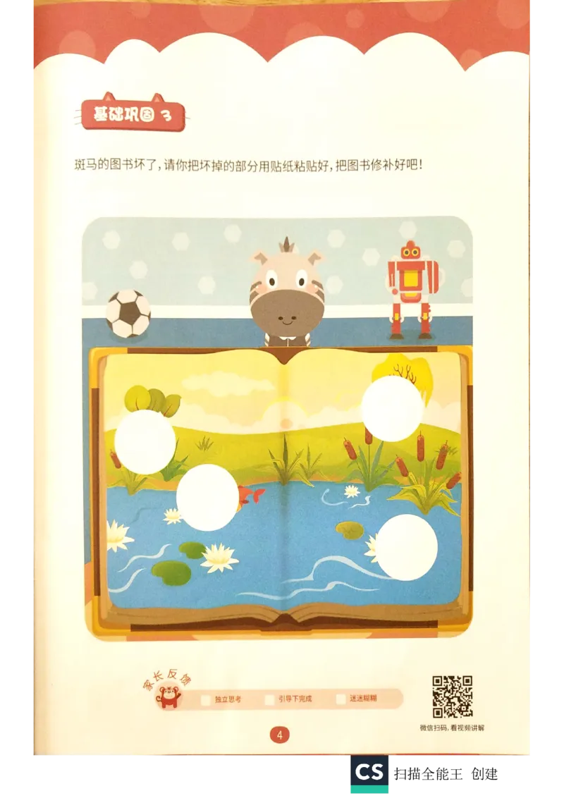 《练习册_(G1450)火花思维幼小衔接及L1-L5_L1完结_02.完结AI40课_05《拼图游戏》_练习册》第4页预览