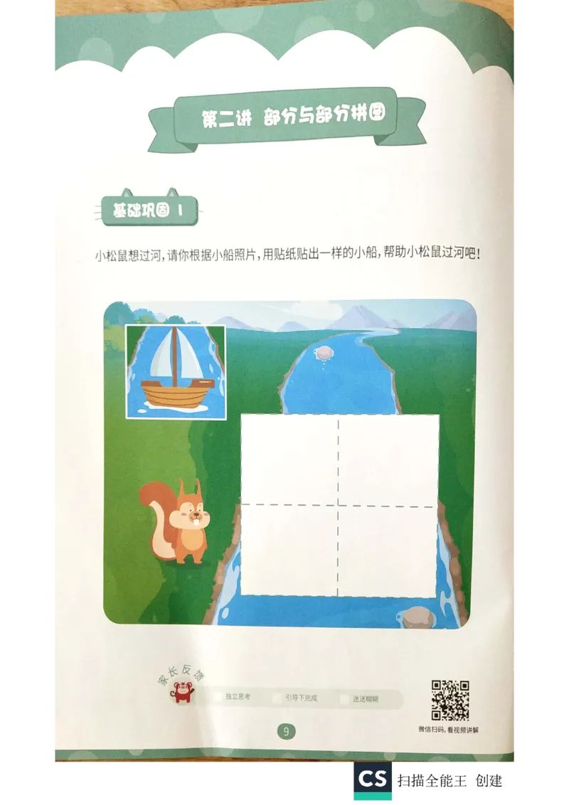 《练习册_(G1450)火花思维幼小衔接及L1-L5_L1完结_02.完结AI40课_05《拼图游戏》_练习册》第8页预览