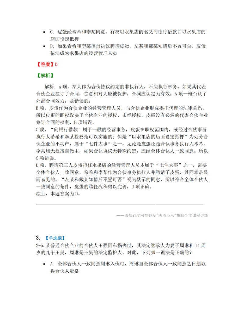《02.第二章合伙企业法答案_2026法考客观_众-H_10高端提升（7月）_09课后模拟题_06.商经知》第2页预览