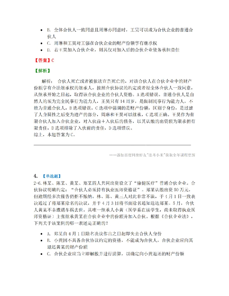 《02.第二章合伙企业法答案_2026法考客观_众-H_10高端提升（7月）_09课后模拟题_06.商经知》第3页预览