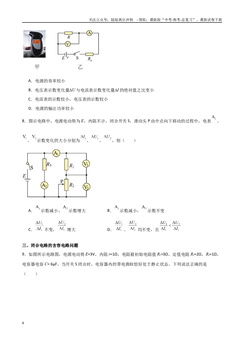 《专题51闭合电路的功率问题、动态分析问题、含容电路问题和故障分析问题（原卷版）_04-物理-高考总复习_一轮复习_2024年_2024年高考物理一轮复习热点重点难点题型练习提升》第4页预览