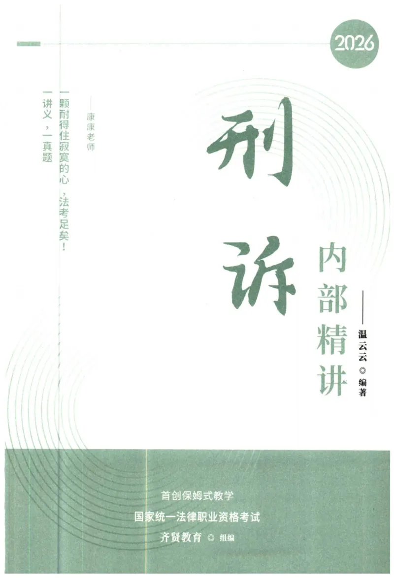 《2026刑诉法-温云云主观内部精讲_2026法考主观_QX_01主观内部精讲_讲义》第1页预览