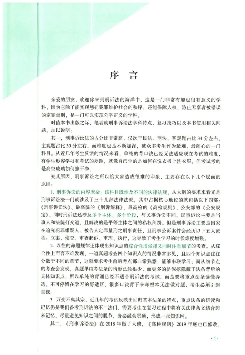 《2026刑诉法-温云云主观内部精讲_2026法考主观_QX_01主观内部精讲_讲义》第3页预览