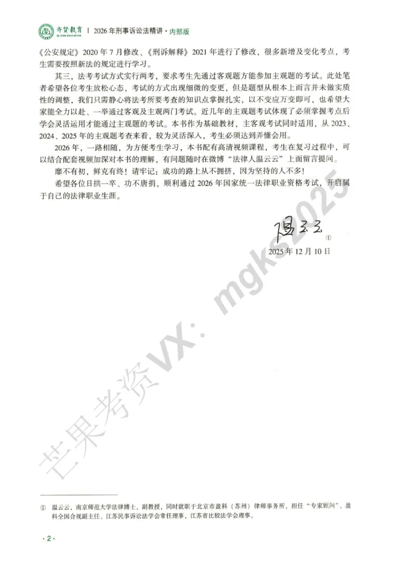 《2026刑诉法-温云云主观内部精讲_2026法考主观_QX_01主观内部精讲_讲义》第4页预览