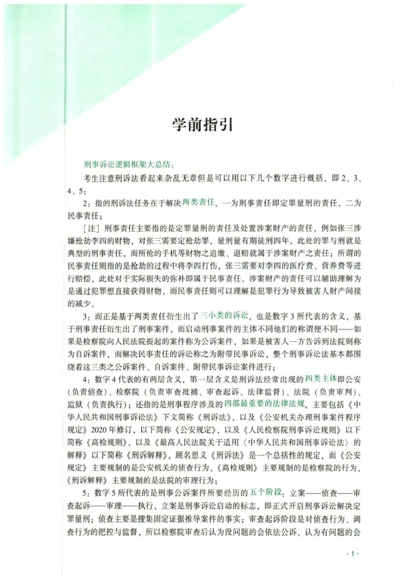 《2026刑诉法-温云云主观内部精讲_2026法考主观_QX_01主观内部精讲_讲义》第5页预览