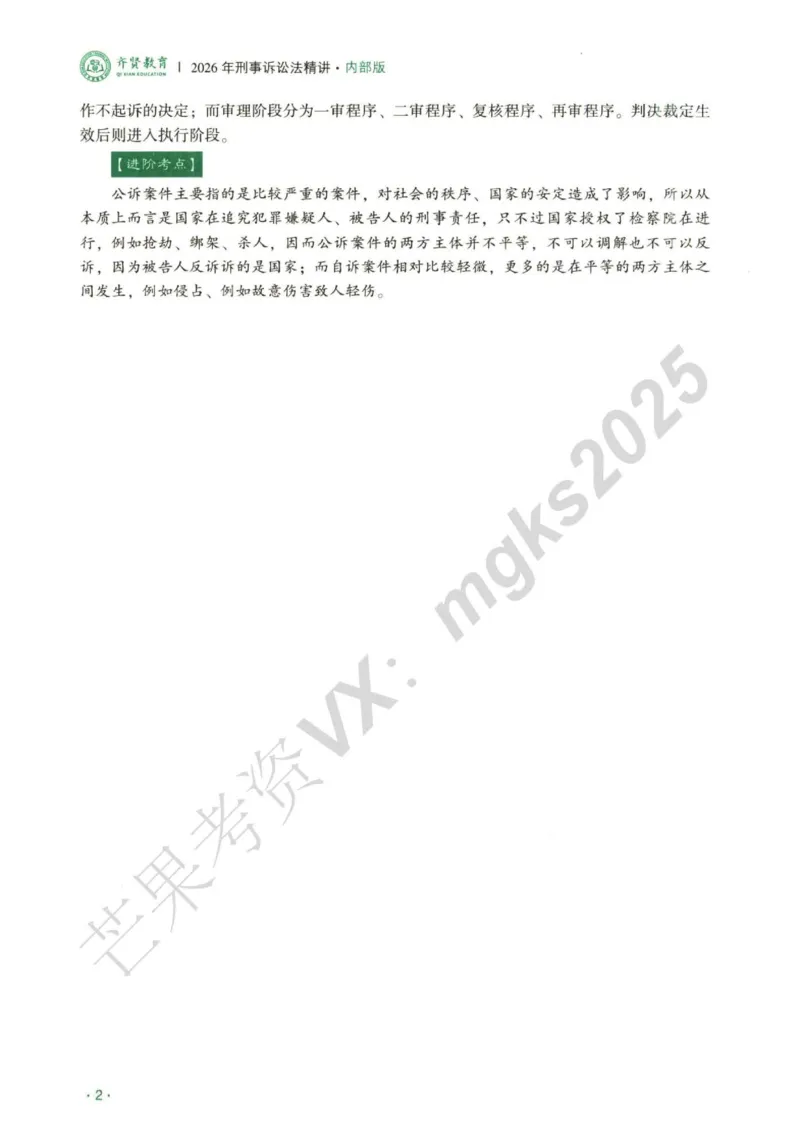 《2026刑诉法-温云云主观内部精讲_2026法考主观_QX_01主观内部精讲_讲义》第6页预览