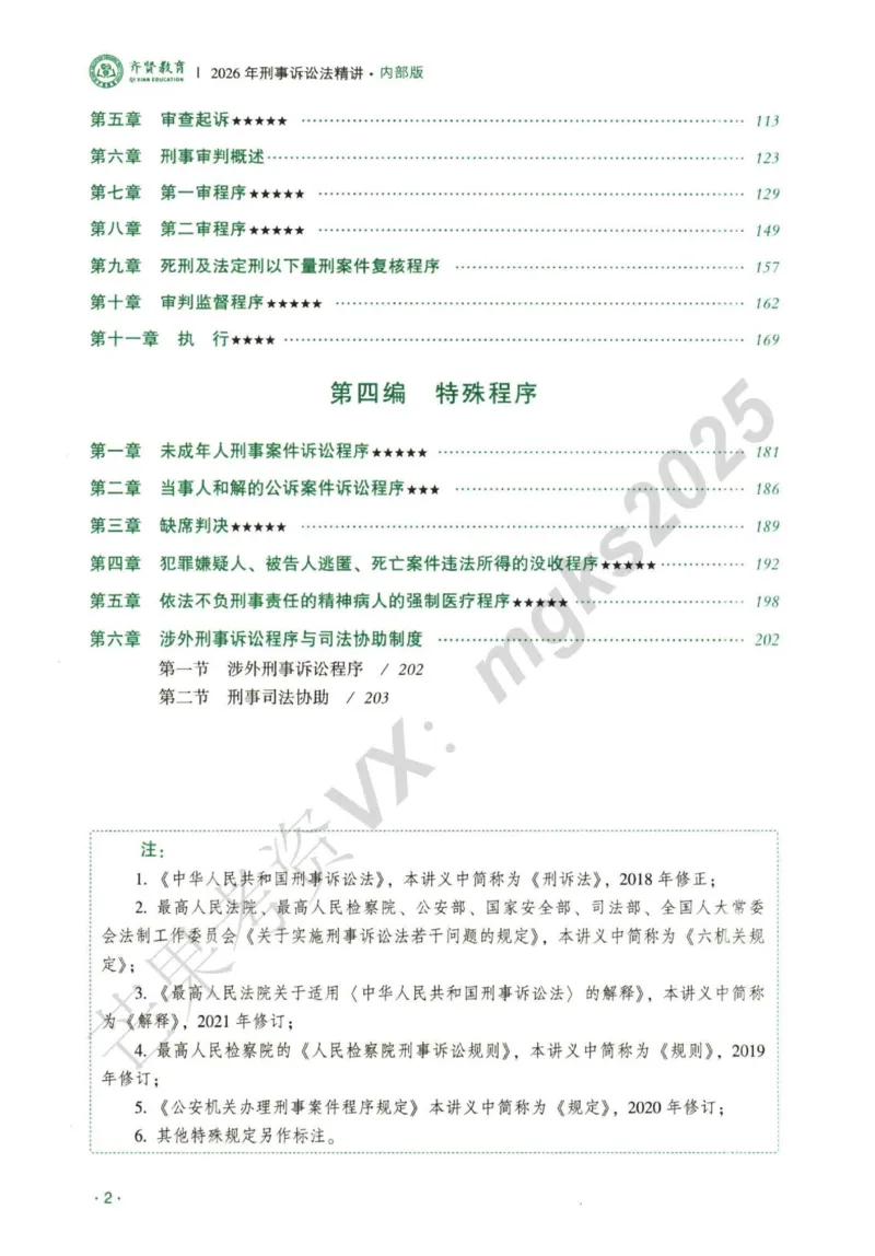 《2026刑诉法-温云云主观内部精讲_2026法考主观_QX_01主观内部精讲_讲义》第8页预览