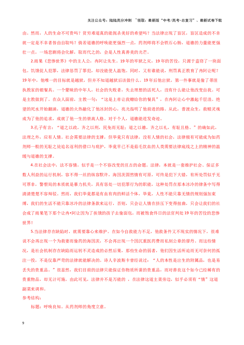 《专题38法律意识-作文写作思路+必背范文_专项复习_2024年_2024年高考语文作文写作思路方法必背范文全国通用_资料》第9页预览