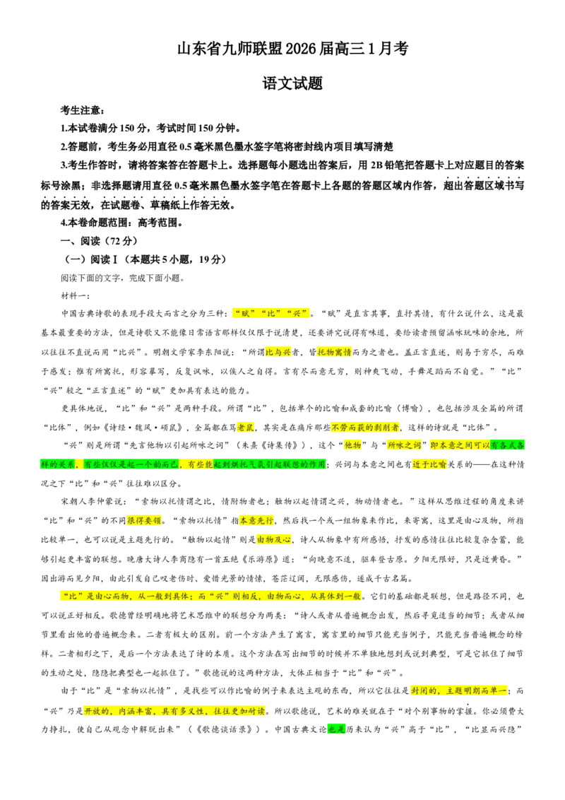 《专题65山东省九师联盟2026届高三1月考语文试题（教师版）_专项复习_2026年-语文专项复习_192026年高考语文备考：各省市模拟试卷彩色批注解析宝鉴》第1页预览