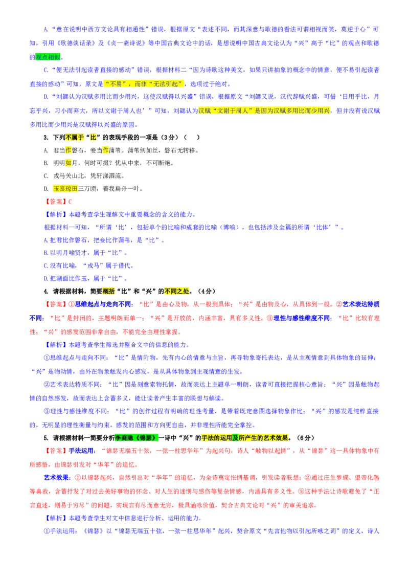 《专题65山东省九师联盟2026届高三1月考语文试题（教师版）_专项复习_2026年-语文专项复习_192026年高考语文备考：各省市模拟试卷彩色批注解析宝鉴》第3页预览
