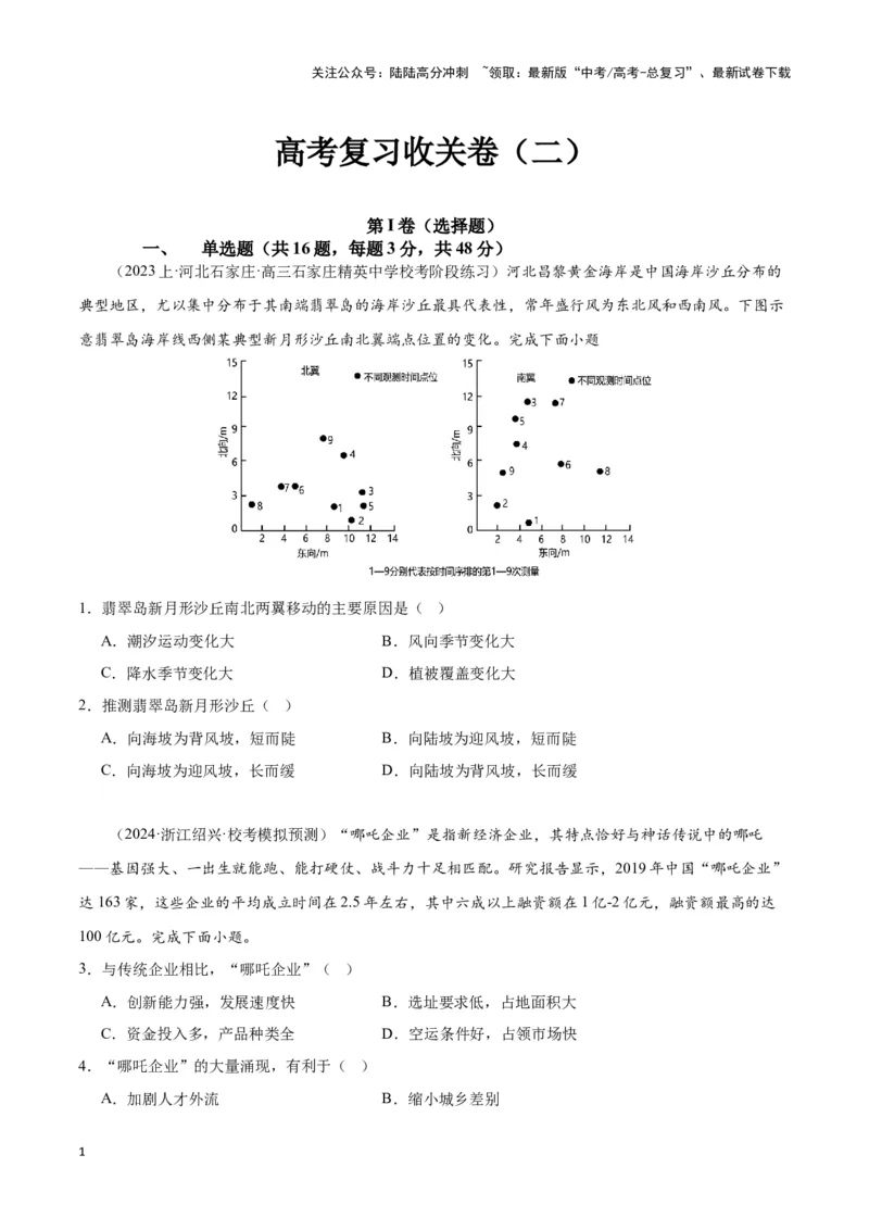 《高考复习收关卷（二）（新高考通用）（原卷版）_07-地理-高考总复习_专项复习_2024年_2024高考地理专题复习考点验收试卷真题模拟题练习_资料》第1页预览