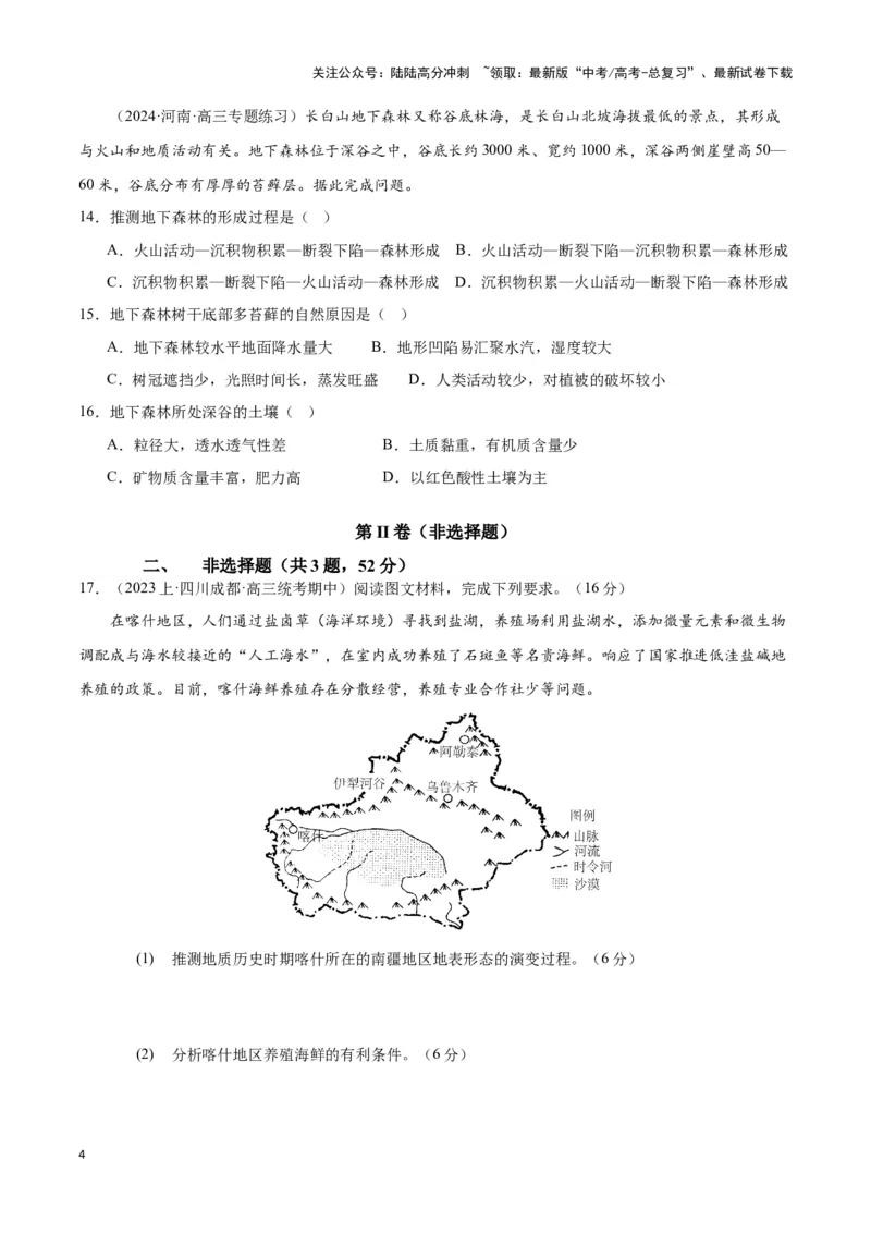 《高考复习收关卷（二）（新高考通用）（原卷版）_07-地理-高考总复习_专项复习_2024年_2024高考地理专题复习考点验收试卷真题模拟题练习_资料》第4页预览