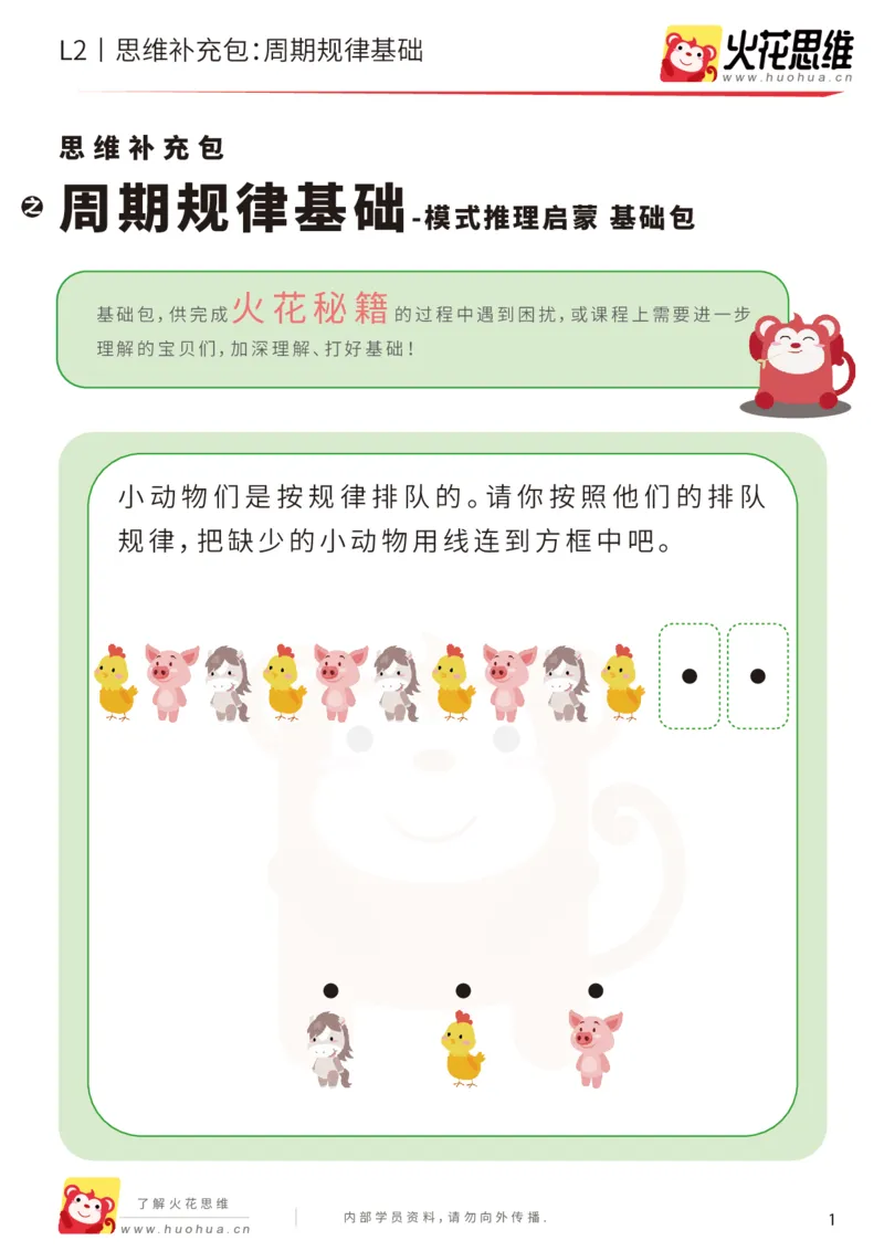 《第15专题_模式推理启蒙_周期规律基础_基础巩固包_202002161739021_（G1450)火花思维幼小衔接及L1-L5_L2完结_L2完结AI41-88_补充资料练习册_15.模式推理启蒙》第1页预览