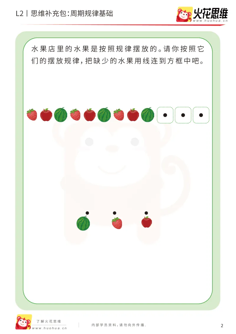 《第15专题_模式推理启蒙_周期规律基础_基础巩固包_202002161739021_（G1450)火花思维幼小衔接及L1-L5_L2完结_L2完结AI41-88_补充资料练习册_15.模式推理启蒙》第2页预览
