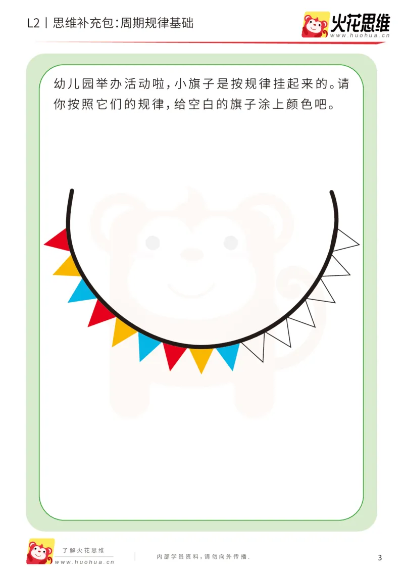 《第15专题_模式推理启蒙_周期规律基础_基础巩固包_202002161739021_（G1450)火花思维幼小衔接及L1-L5_L2完结_L2完结AI41-88_补充资料练习册_15.模式推理启蒙》第3页预览