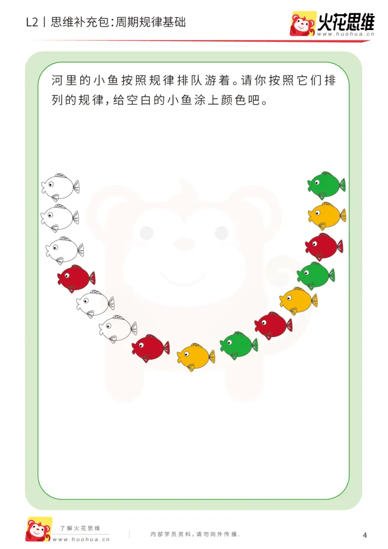 《第15专题_模式推理启蒙_周期规律基础_基础巩固包_202002161739021_（G1450)火花思维幼小衔接及L1-L5_L2完结_L2完结AI41-88_补充资料练习册_15.模式推理启蒙》第4页预览