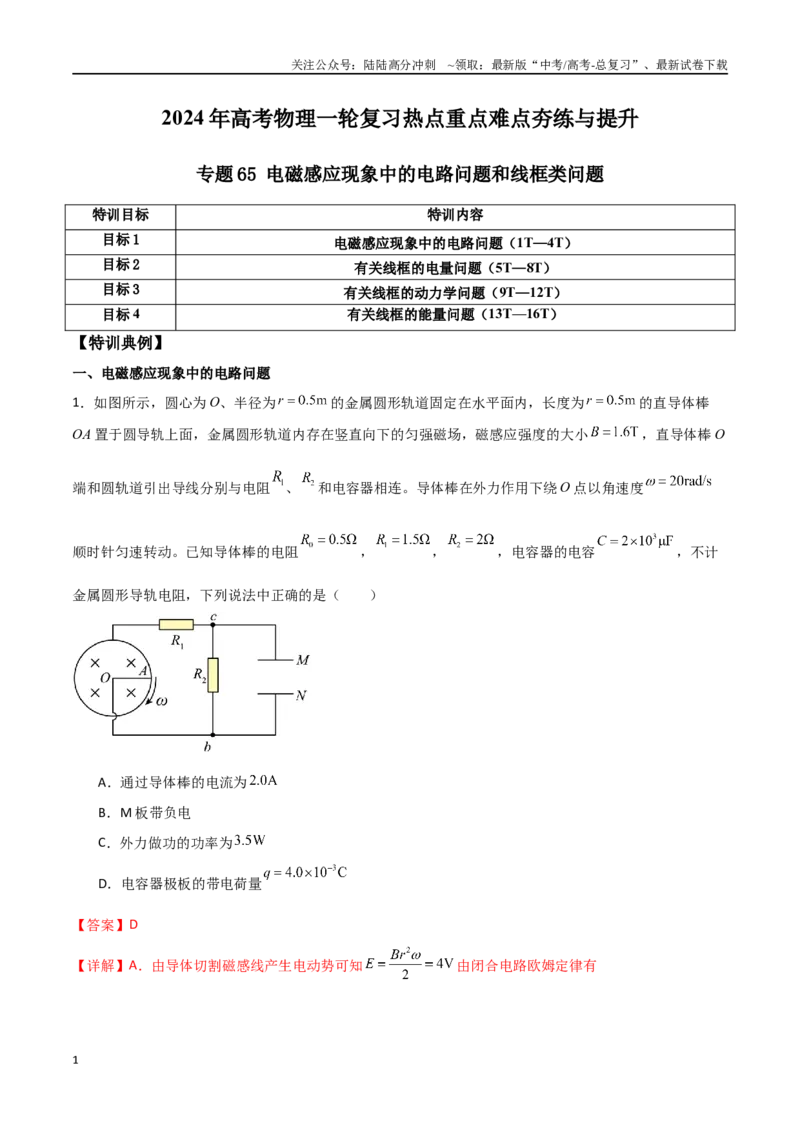 《专题65电磁感应现象中的电路问题和线框类问题（解析版）_04-物理-高考总复习_一轮复习_2024年_2024年高考物理一轮复习热点重点难点题型练习提升_第十一部分电磁感应(6)份》第1页预览