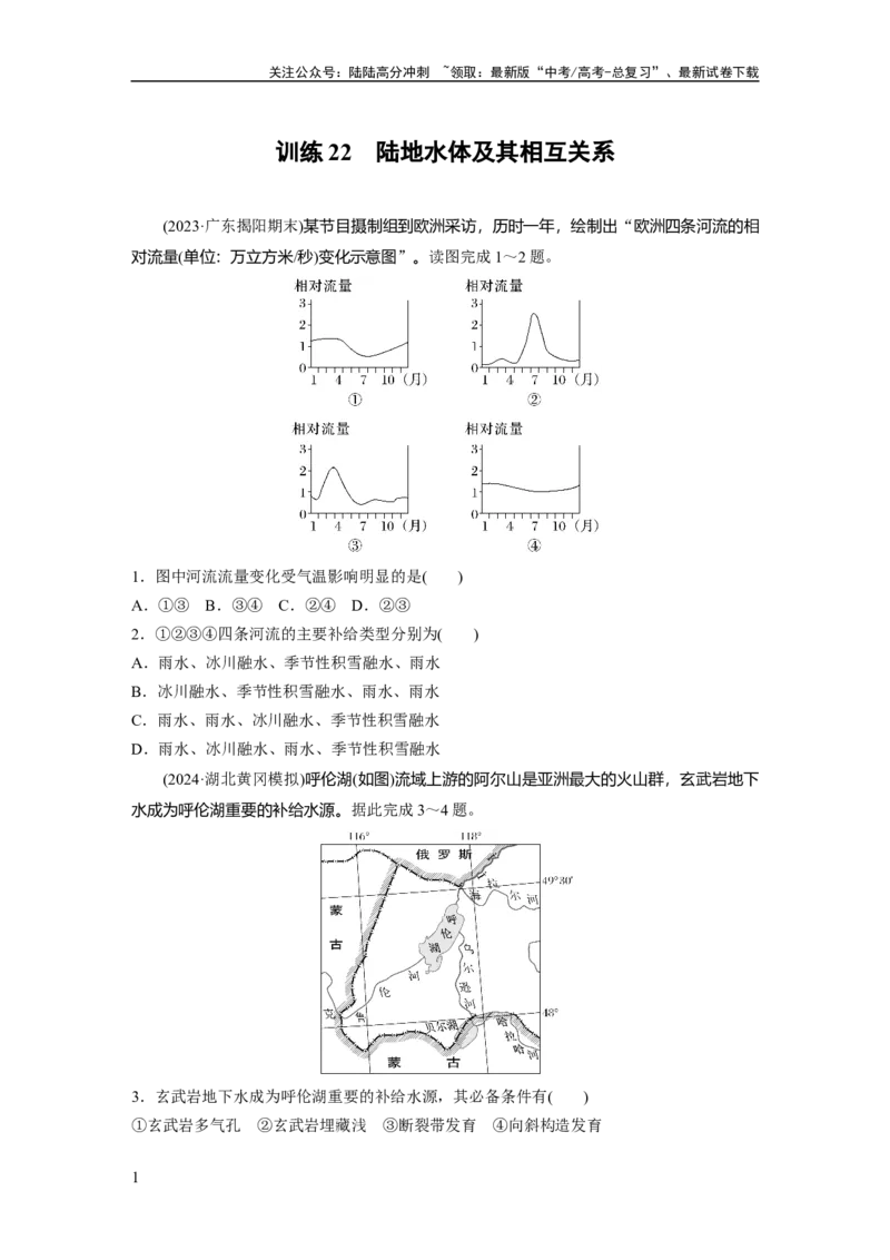 《第四章　训练22　陆地水体及其相互关系_07-地理-高考总复习_一轮复习_2025年_2025年大一轮复习讲义地理人教版_地理_大一轮复习讲义学生专用_2025一轮复习87练_第一部分　自然地理》第1页预览