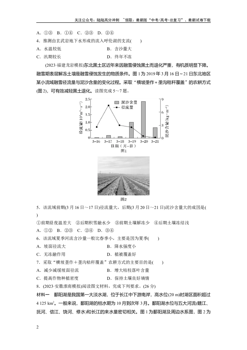 《第四章　训练22　陆地水体及其相互关系_07-地理-高考总复习_一轮复习_2025年_2025年大一轮复习讲义地理人教版_地理_大一轮复习讲义学生专用_2025一轮复习87练_第一部分　自然地理》第2页预览