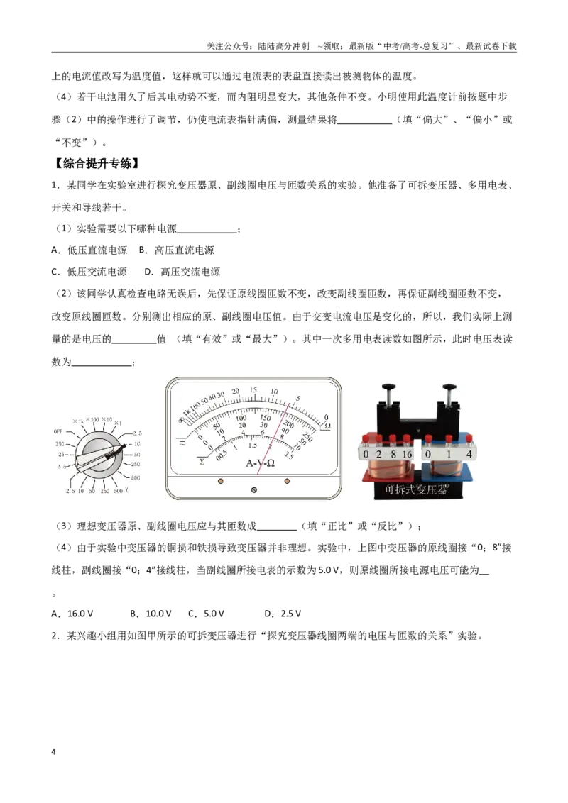 《专题68探究变压器电压与匝数关系、传感器的利用（原卷版）_04-物理-高考总复习_一轮复习_2024年_2024年高考物理一轮大单元综合复习导学练讲义练习_第十二部分：交变电流(3)份》第4页预览