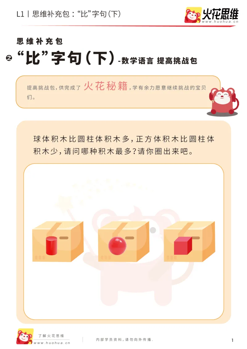 《第18专题_数学语言_“比”字句（下）_提高挑战包_202004101354551_（G1450)火花思维幼小衔接及L1-L5_L1完结_火花L1课后习题包》第1页预览