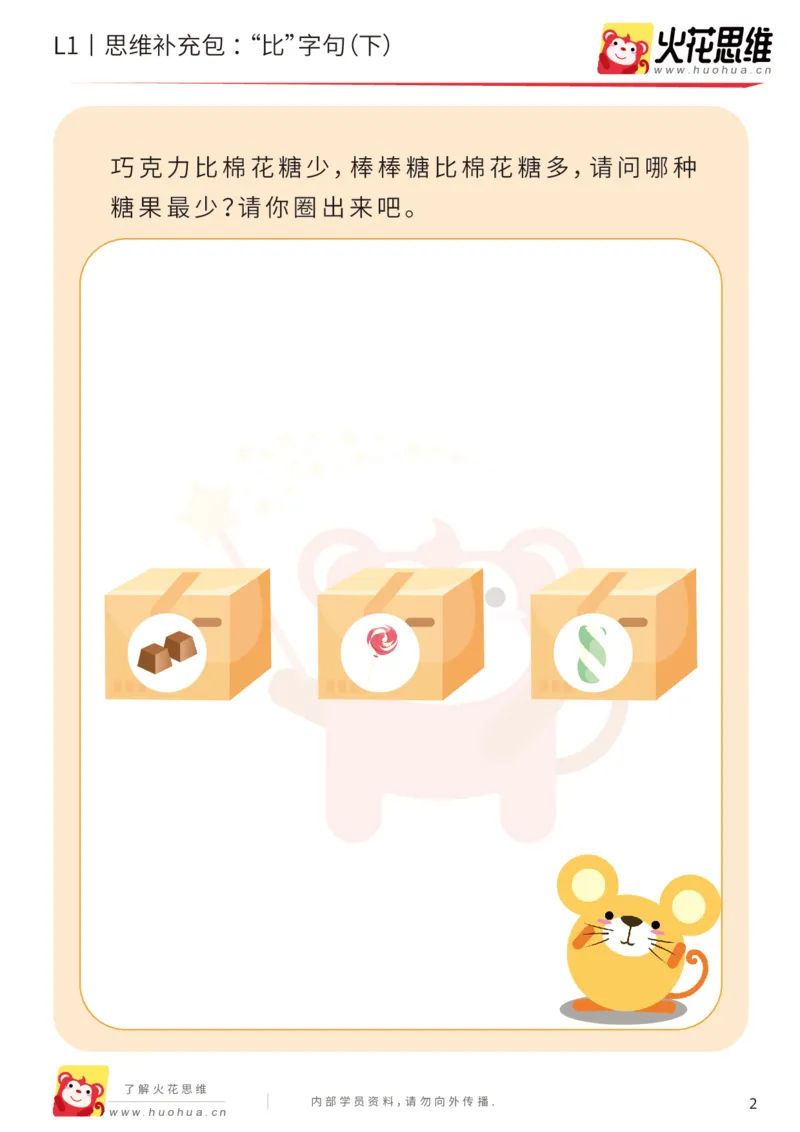 《第18专题_数学语言_“比”字句（下）_提高挑战包_202004101354551_（G1450)火花思维幼小衔接及L1-L5_L1完结_火花L1课后习题包》第2页预览