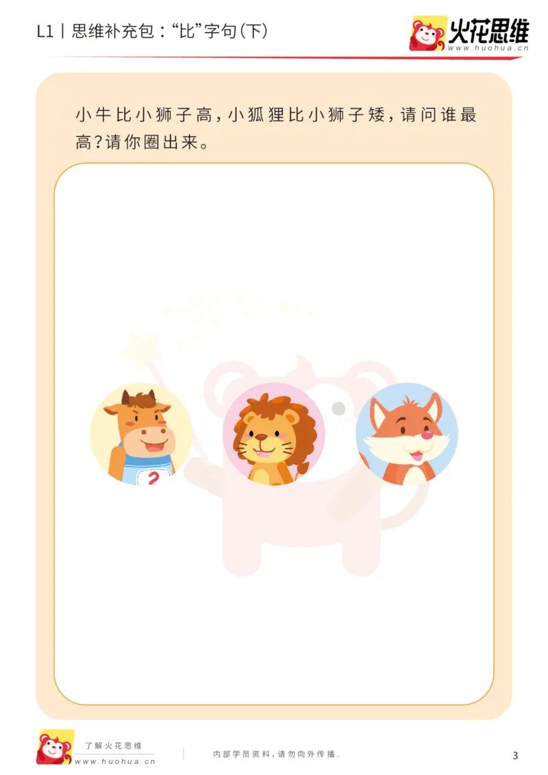 《第18专题_数学语言_“比”字句（下）_提高挑战包_202004101354551_（G1450)火花思维幼小衔接及L1-L5_L1完结_火花L1课后习题包》第3页预览