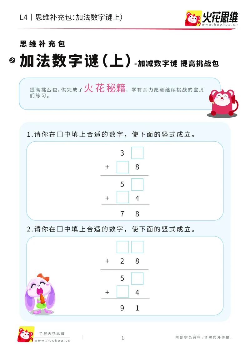《第20专题_加减数字谜_加法数字谜（上）_提高挑战包_202007071714251_（G1450)火花思维幼小衔接及L1-L5_L4完结_火花视频_20加减数字谜》第1页预览