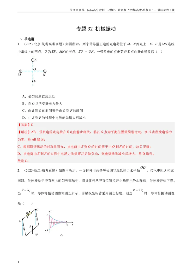 《专题32机械振动（教师版）（全国通用）_04-物理-高考总复习_专项复习_2024年_十年（2014-2023）高考物理真题分项汇编（全国通用）》第1页预览