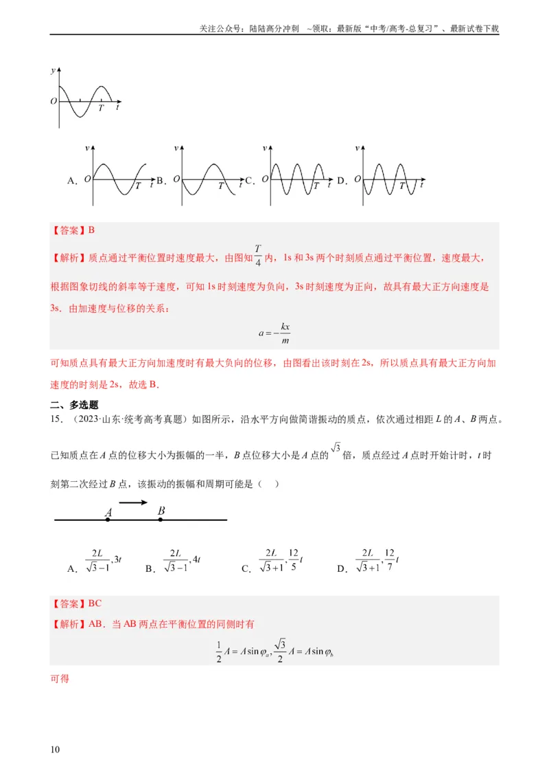 《专题32机械振动（教师版）（全国通用）_04-物理-高考总复习_专项复习_2024年_十年（2014-2023）高考物理真题分项汇编（全国通用）》第10页预览