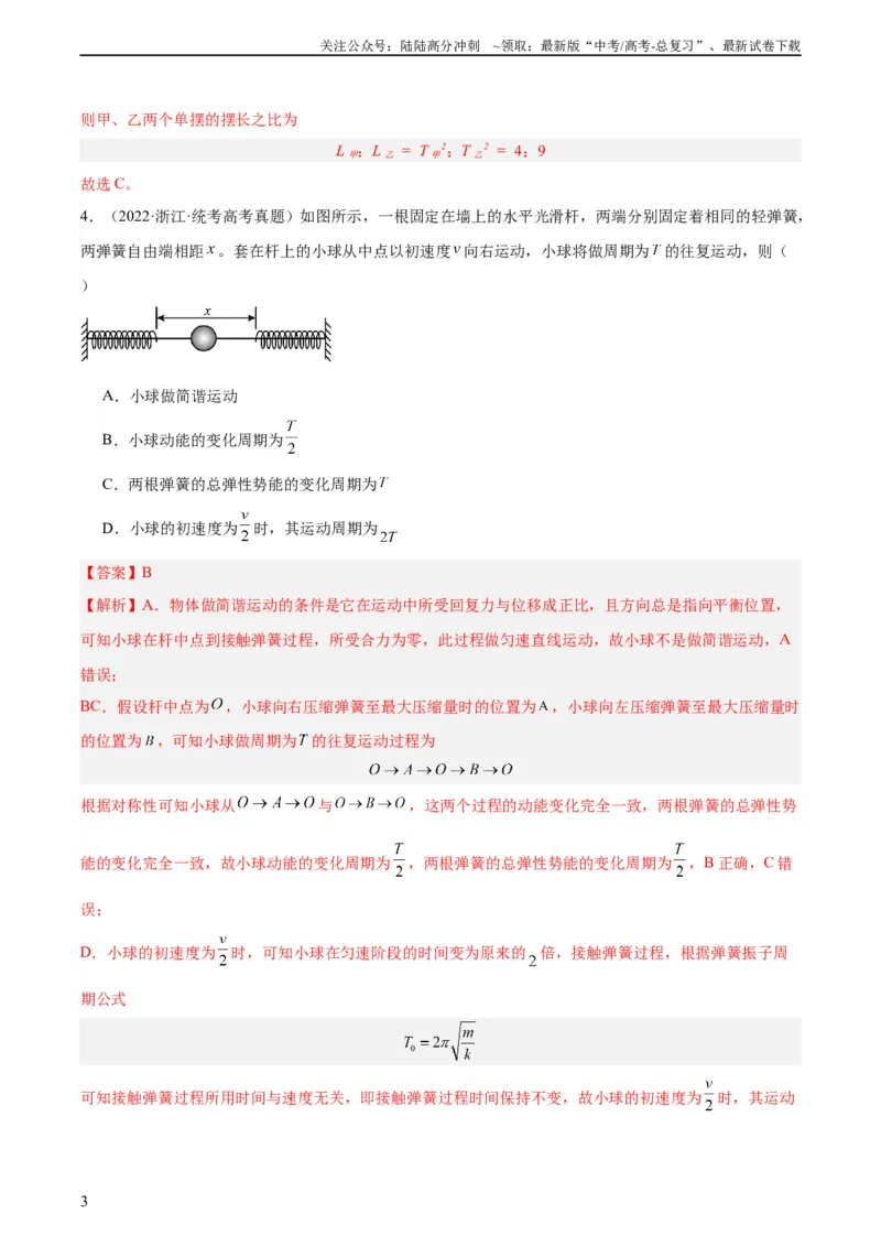 《专题32机械振动（教师版）（全国通用）_04-物理-高考总复习_专项复习_2024年_十年（2014-2023）高考物理真题分项汇编（全国通用）》第3页预览