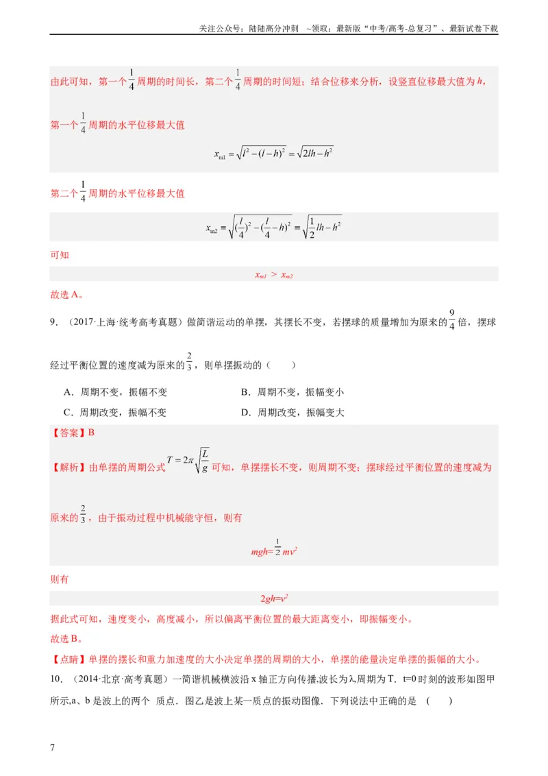 《专题32机械振动（教师版）（全国通用）_04-物理-高考总复习_专项复习_2024年_十年（2014-2023）高考物理真题分项汇编（全国通用）》第7页预览
