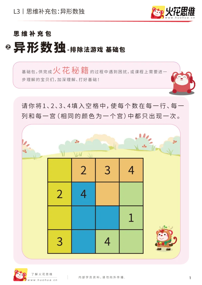 《第11专题_排除法游戏_异形数独_基础巩固包_201912131100071_（G1450)火花思维幼小衔接及L1-L5_L3完结_L3完结AI_05完结AI41-88_补充资料练习册_11排除法游戏》第1页预览