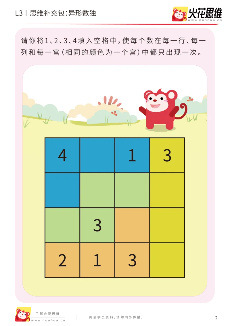 《第11专题_排除法游戏_异形数独_基础巩固包_201912131100071_（G1450)火花思维幼小衔接及L1-L5_L3完结_L3完结AI_05完结AI41-88_补充资料练习册_11排除法游戏》第2页预览