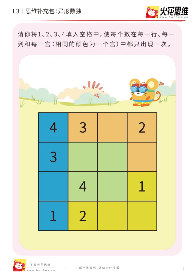 《第11专题_排除法游戏_异形数独_基础巩固包_201912131100071_（G1450)火花思维幼小衔接及L1-L5_L3完结_L3完结AI_05完结AI41-88_补充资料练习册_11排除法游戏》第3页预览
