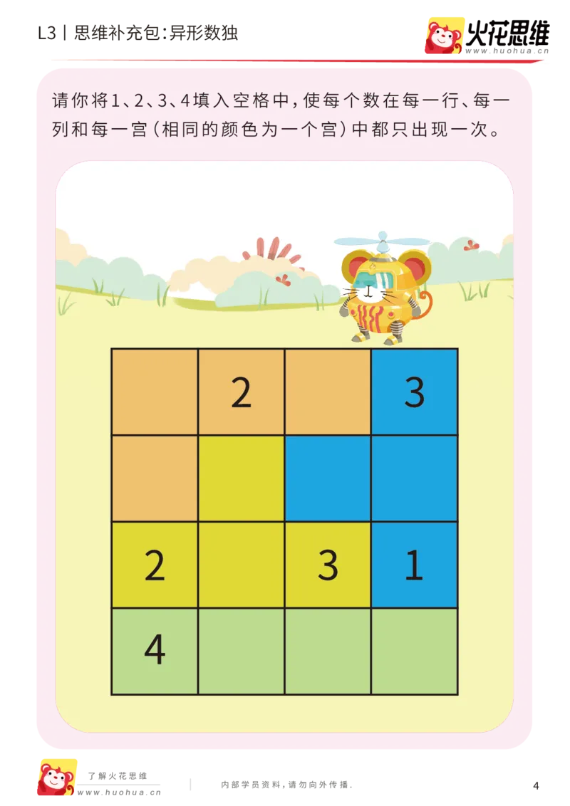 《第11专题_排除法游戏_异形数独_基础巩固包_201912131100071_（G1450)火花思维幼小衔接及L1-L5_L3完结_L3完结AI_05完结AI41-88_补充资料练习册_11排除法游戏》第4页预览