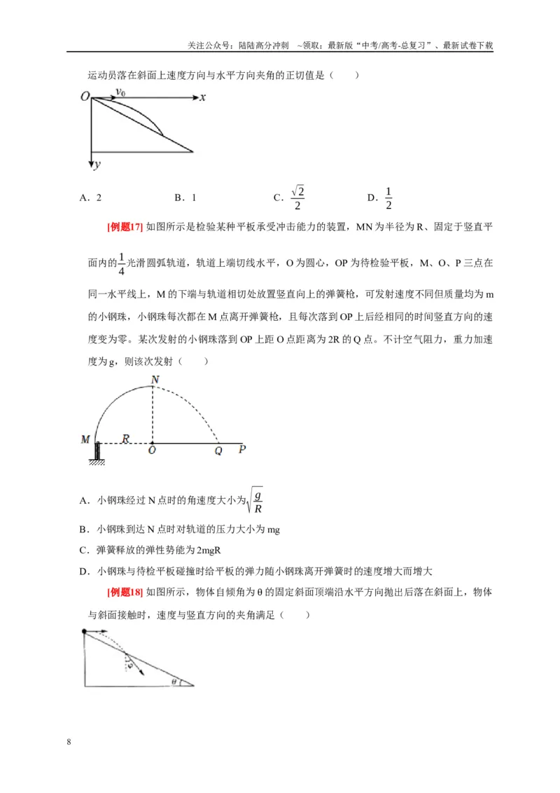 《专题4曲线运动（原卷版）_04-物理-高考总复习_专项复习_2024年_2024高考物理复习二级结论题型详解全面复习知识点_资料》第8页预览