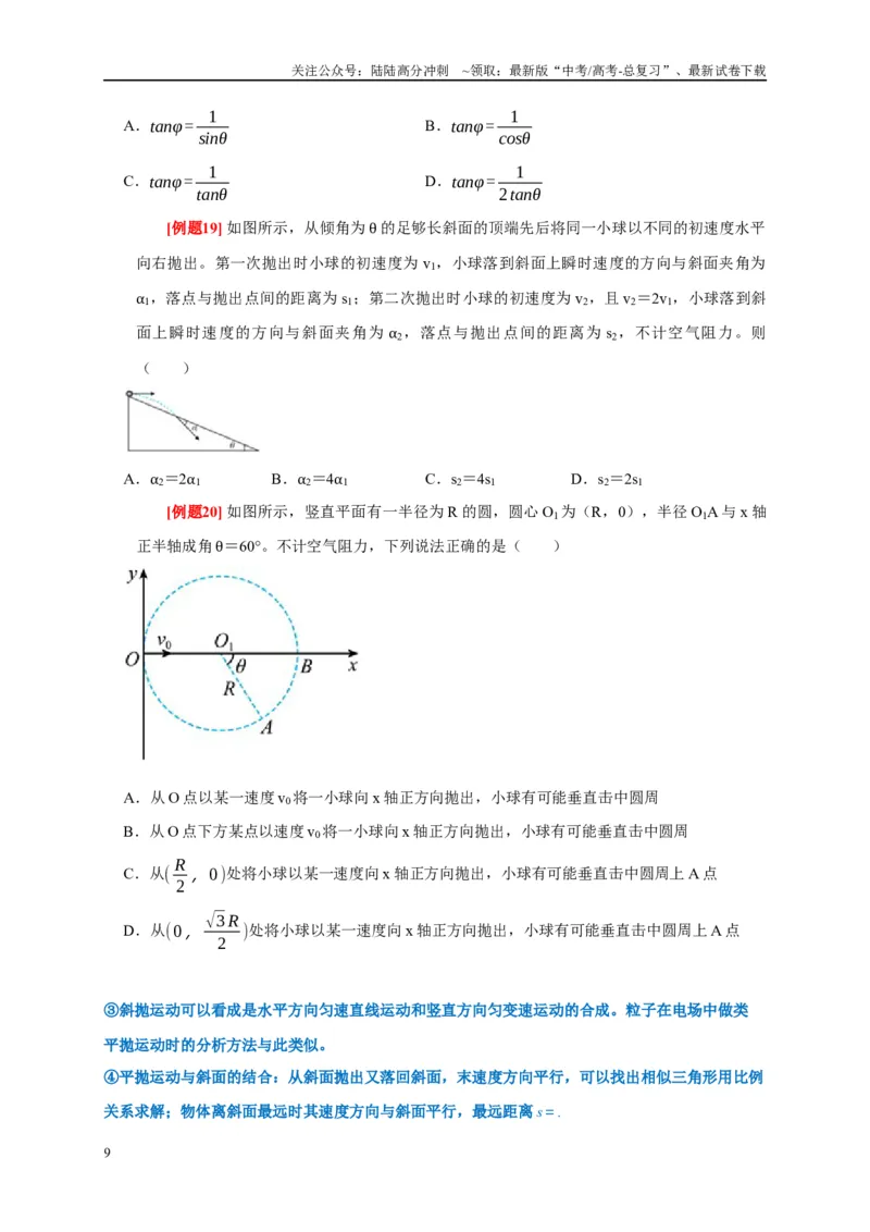 《专题4曲线运动（原卷版）_04-物理-高考总复习_专项复习_2024年_2024高考物理复习二级结论题型详解全面复习知识点_资料》第9页预览