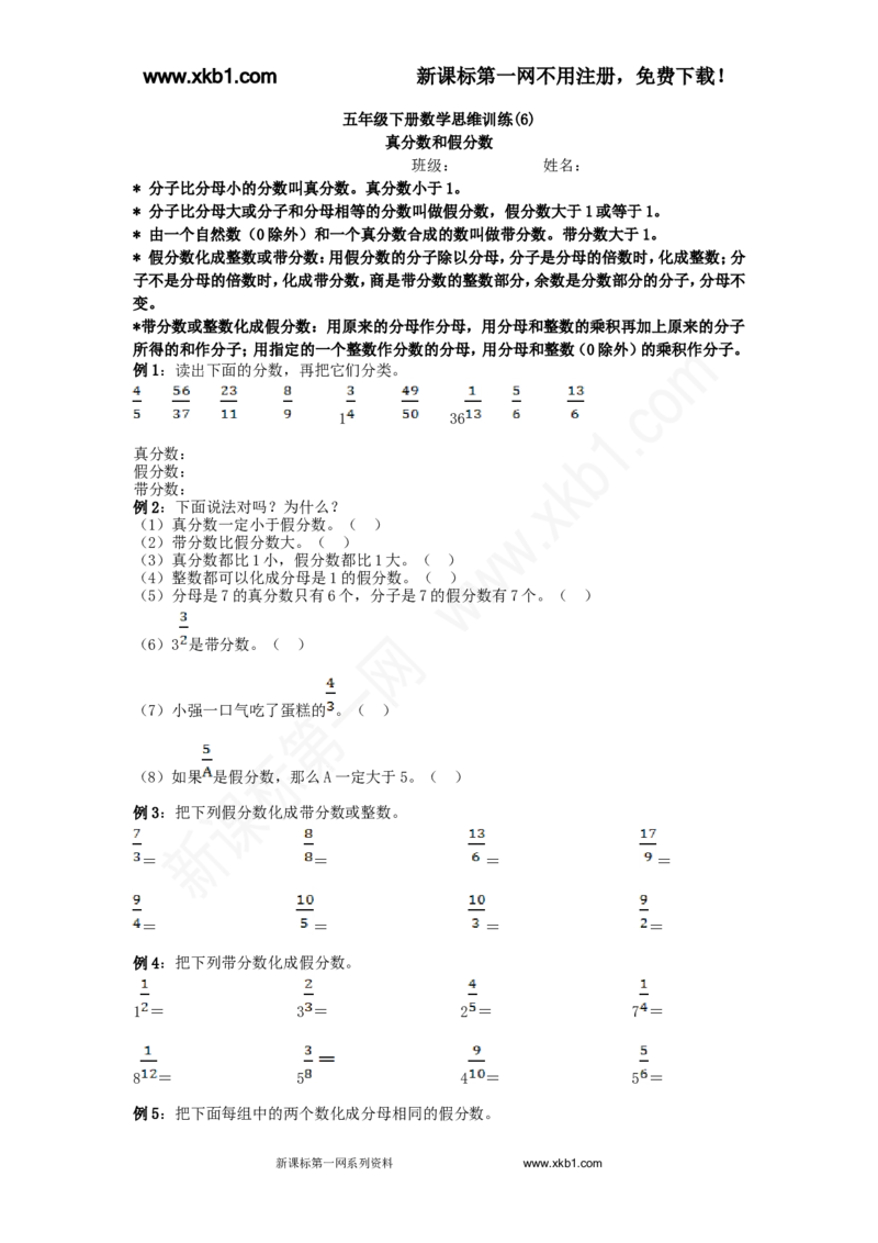 《五下真分数和假分数练习题_小学1-6年级全科全套_1-6年级全科下册_五年级_五年级下数学_数学人教版试卷(1)_5下小学人教版数学习题试卷_赠送-人教版数学五年级下册练习题》第1页预览