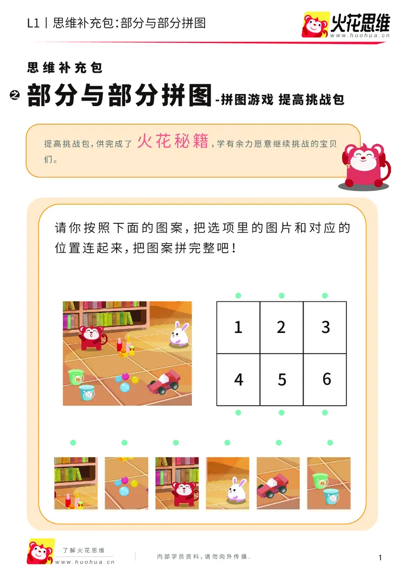《第5专题_拼图游戏_部分与部分拼图_提高挑战包_201909021402501_（G1450)火花思维幼小衔接及L1-L5_L1完结_火花L1课后习题包》第1页预览