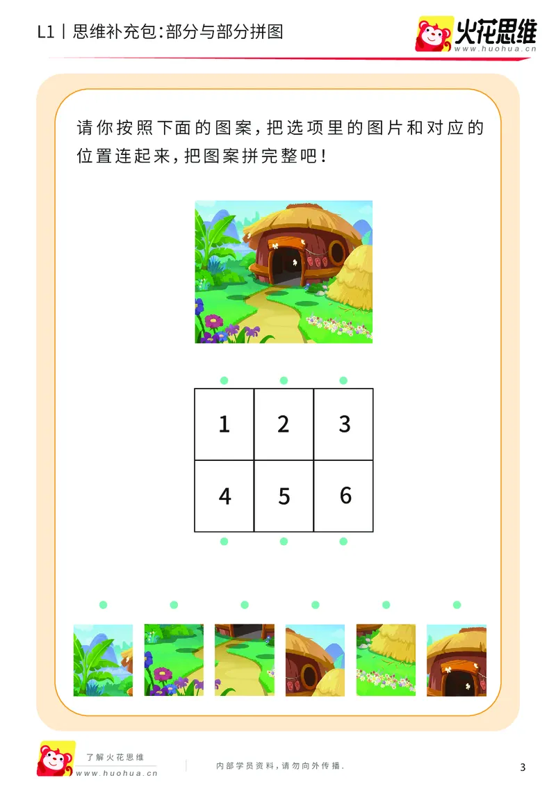 《第5专题_拼图游戏_部分与部分拼图_提高挑战包_201909021402501_（G1450)火花思维幼小衔接及L1-L5_L1完结_火花L1课后习题包》第3页预览