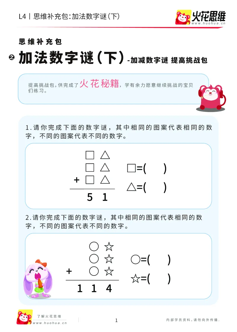 《第20专题_加减数字谜_加法数字谜（下）_提高挑战包_202007071715081_（G1450)火花思维幼小衔接及L1-L5_L4完结_火花视频_20加减数字谜》第1页预览