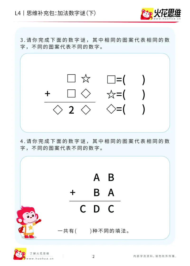 《第20专题_加减数字谜_加法数字谜（下）_提高挑战包_202007071715081_（G1450)火花思维幼小衔接及L1-L5_L4完结_火花视频_20加减数字谜》第2页预览